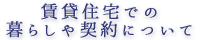 賃貸住宅での暮らしや契約について